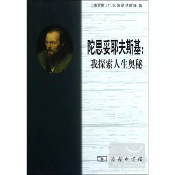 陀思妥耶夫斯基：我探索人生奧秘
