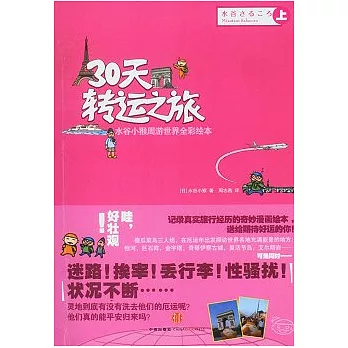 30天轉運之旅（上）