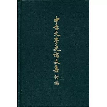 中古文學史論文集續編