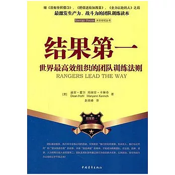 結果第一︰世界最高效組織的團隊訓練法則