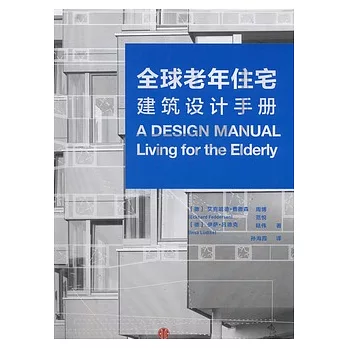全球老年公寓︰建築設計手冊