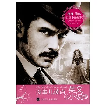 柯南•道爾短篇小說精選（英漢對照）