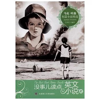 馬克‧吐溫短篇小說精選（英漢對照）