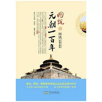 圖說元朝一百年