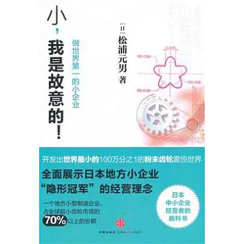 小，我是故意的︰做世界第一的小企業