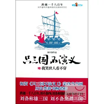 只三國不演義.2︰我笑世人看不穿