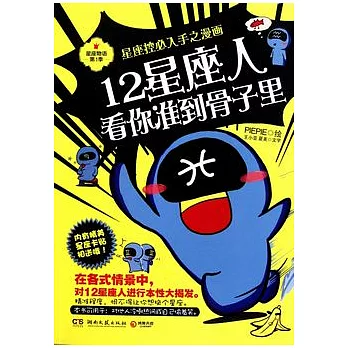 12星座人，看你準到骨子里