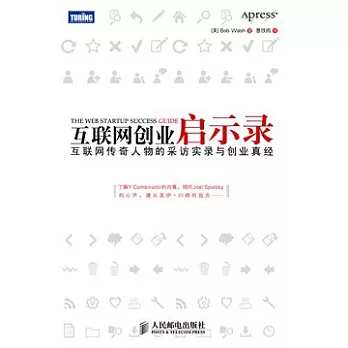 互聯網創業啟示錄︰互聯網傳奇人物的采訪實錄與創業真經