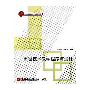 田徑技術教學程序與設計 /