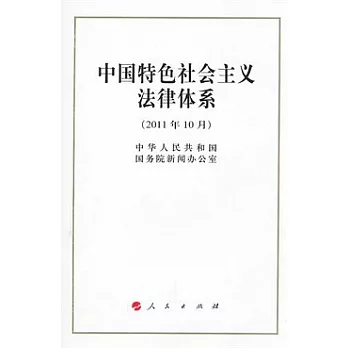 中國特色社會主義法律體系（2011年10月）