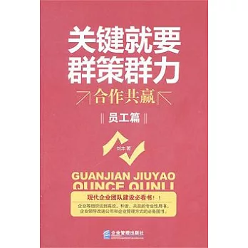 關鍵就要群策群力︰合作共贏（員工篇）