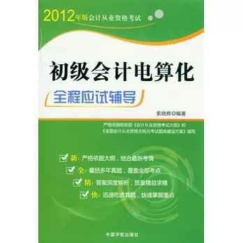 初級會計電算化全程應試輔導