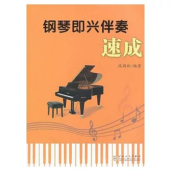 鋼琴即興伴奏速成