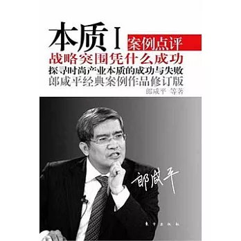 本質Ⅰ︰戰略突圍憑什麼成功（修訂版）