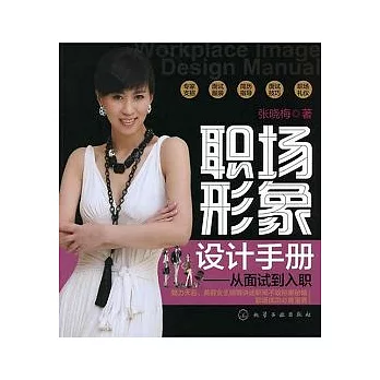 職場形象設計手冊︰從面試到入職