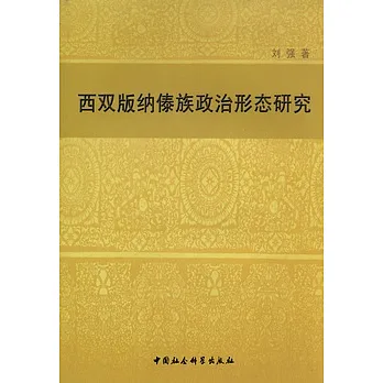 西雙版納傣族政治形態研究