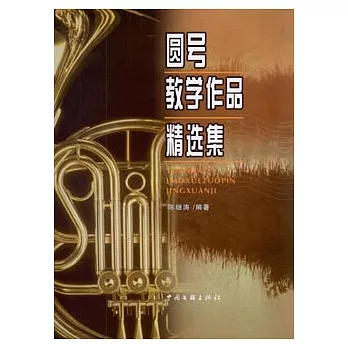 圓號教學作品精選集（附練習曲）