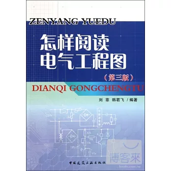 怎樣閱讀電氣工程圖（第三版）