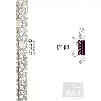 信仰（倉央嘉措卷）