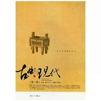 古典與現代（第三卷）