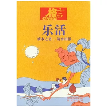 樂活︰滴水之恩，滴水相報