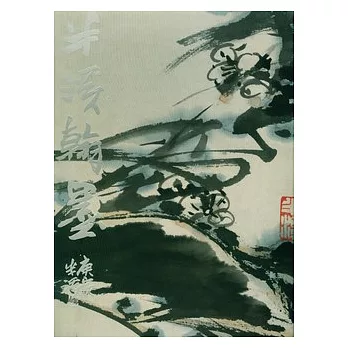 半溪翰墨