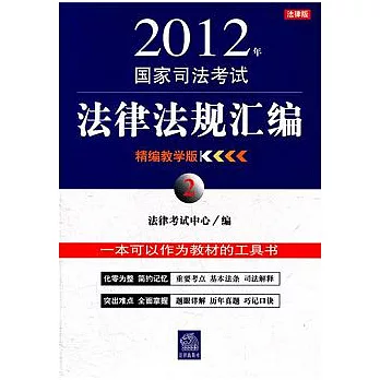 2012年國家司法考試法律法規彙編（精編教學版2）