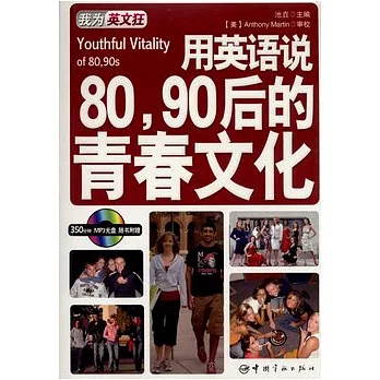用英語80、90後的青春文化（英漢對照‧附贈MP3光盤）