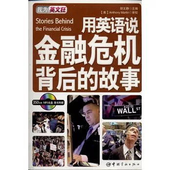 用英語說金融危機背後的故事（英漢對照‧附贈MP3光盤）