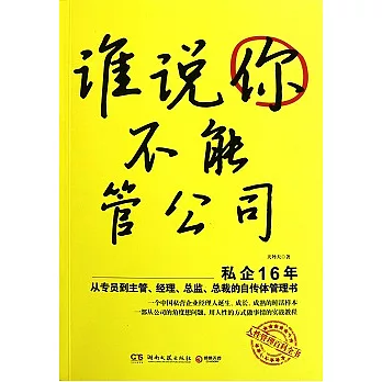 誰說你不能管公司