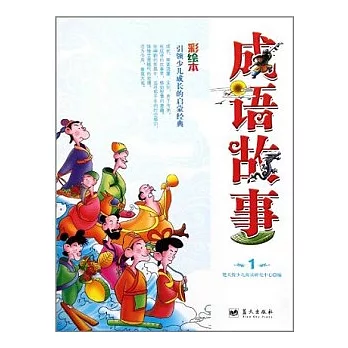 成語故事.1（彩繪本）