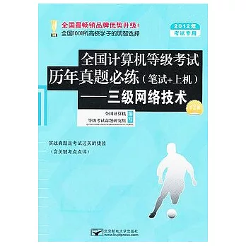 全國計算機等級考試歷年真題必練（筆試+上機）︰三級網絡技術（附贈CD光盤）