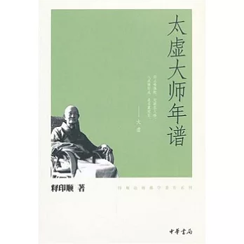 太虛大師年譜