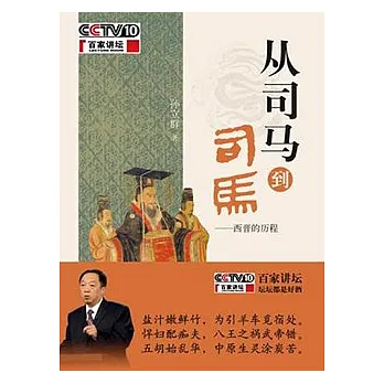從司馬到司馬︰西晉的歷程
