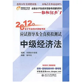 2012年會計專業技術資格考試應試指導及全真模擬測試︰中級經濟法