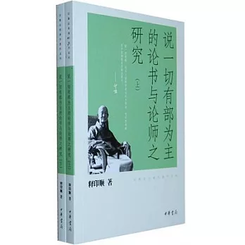 說一切有部為主的論書與論師之研究（全二冊）