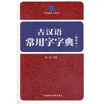 古漢語常用字字典(縮印本)