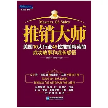 推銷大師︰美國10大行業45位推銷精英的成功故事和成長感悟