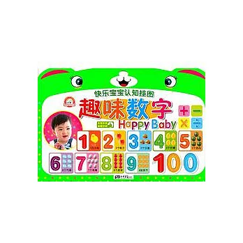 快樂寶寶認知掛圖︰趣味數字