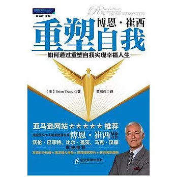 博恩‧崔西重塑自我︰如何通過重塑自我實現幸福人生