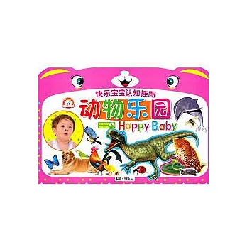 快樂寶寶認知掛圖︰動物樂園