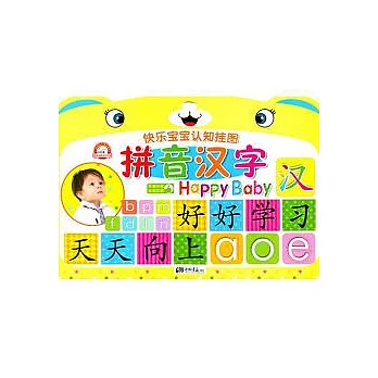 快樂寶寶認知掛圖︰拼音漢字