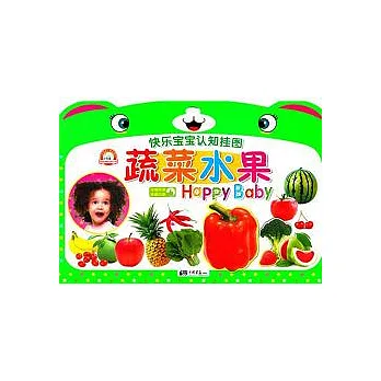 快樂寶寶認知掛圖︰蔬菜水果