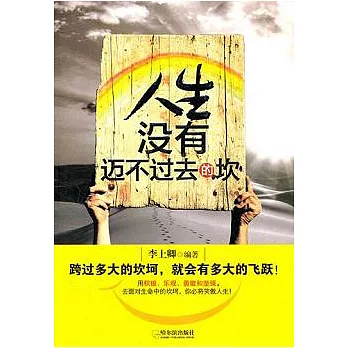 人生沒有邁不過去的坎