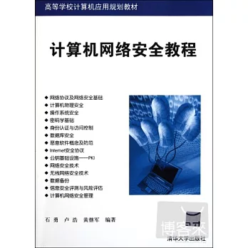 計算機網絡安全教程