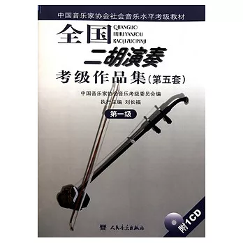 全國二胡演奏考級作品集.第五套（第一級）