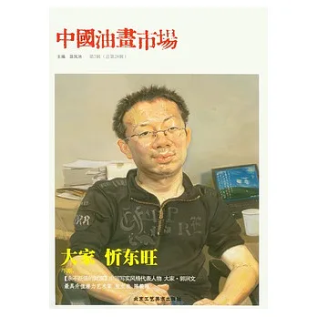 中國油畫市場（第七輯 總第二十八輯）