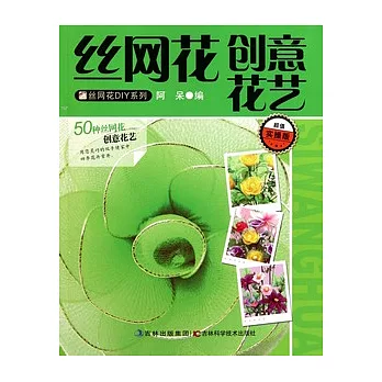 絲網花創意花藝