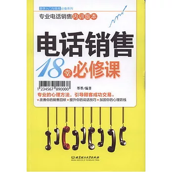 新手入門︰電話銷售18堂必修課