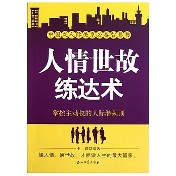 人情世故練達術︰掌握主動權的人際潛規則